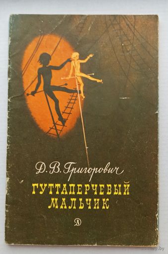 Д.Григорович Гуттаперчевый мальчик.