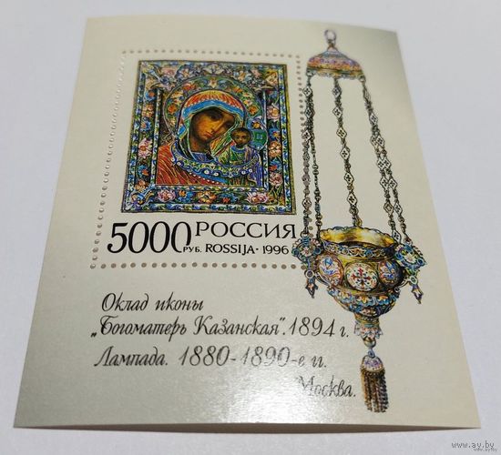 Россия 1996 Оклад иконы Богоматерь Казанская