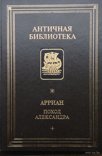 Флавий Арриан "Поход Александра" серия "Античная Библиотека"