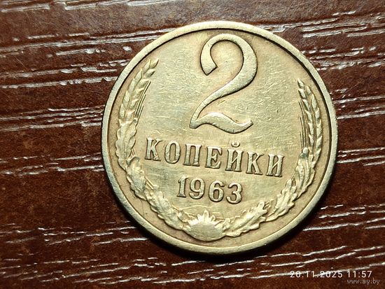 2 копейки 1963