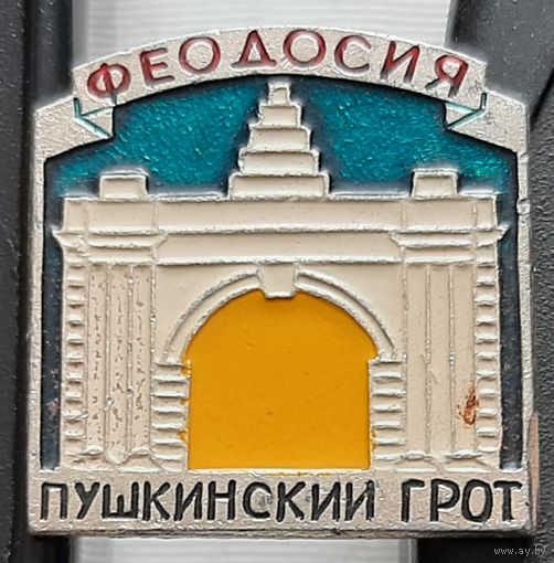 Феодосия. Пушкинский грот. Бе-49