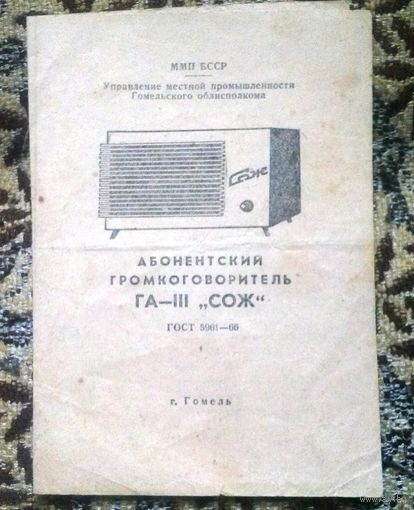 Инструкция (руководство) по эксплуатации: абонентский громкоговоритель ГА-III "Сож"