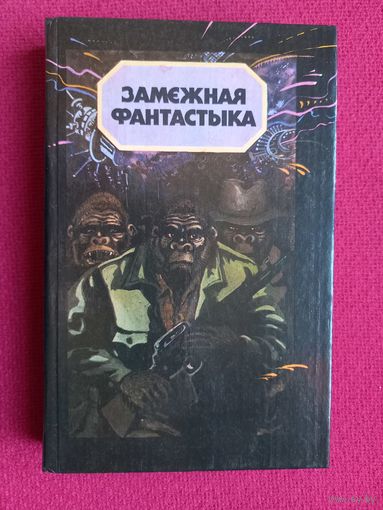 Зарубежная фантастика. (П. Буль, А. Азимов, Л. Альдани, Ф. Браун, Р. Брэдбери, А. Э. Ван-Вогт, Саке Камацу, С. Лем, Э. Фрэнк Рассел, Р. Шекли. ) 1990 г. На белорусском языке.