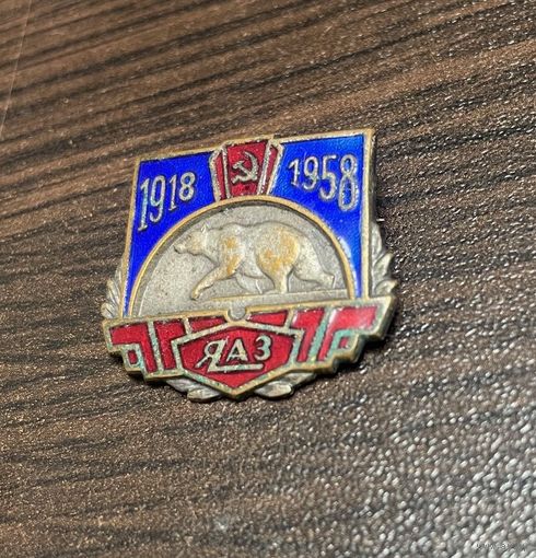 Знак СССР ЯАЗ 1918 - 1958 Ярославский Автомобильный Завод