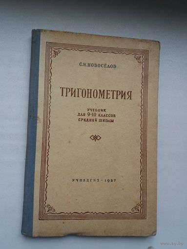 С. Новосёлов. Тригонометрия. 1957 г.