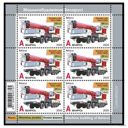 Беларусь 2020г Малый лист "Крановое шасси МЗКТ-750001"