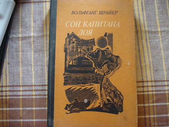 Сон капитана Лоя