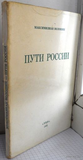 Волошин, Макс. Пути России. Париж Эхо 1969г. 86с мягкий переплет, 17х12,5 см.
