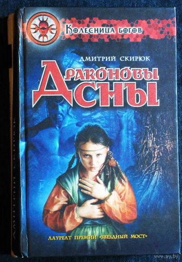 Дмитрий Скирюк Драконовы сны.