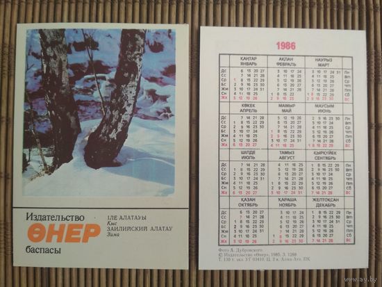 Карманный календарик. Сувениры Казахстана .1986 год