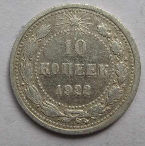 10 копеек 1922г.