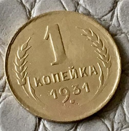 1 копейка 1931 года.