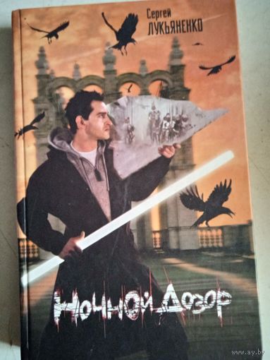 Ночной дозор