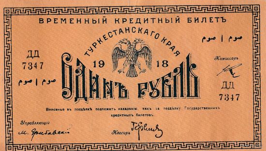 1 рубль 1918 год.Временный кредитный билет.Туркестанский край.