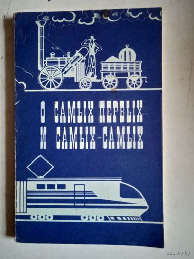 О самых первых и самых -самых