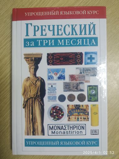 Греческий за три месяца: учебное пособие (Упрощенный языковый курс) / Ники Уоттс.