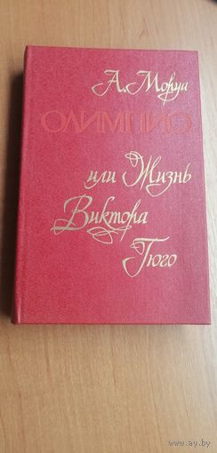 Андре Моруа "Олимпио или жизнь Виктора Гюго"