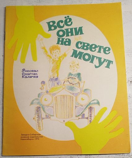 Всё они на свете могут. Рис. Калачев. 1973