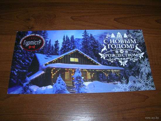 С Новым годом. Беларусь Гурмистр Могилев Могилевский мясокомбинат двойная подписана Автограф директора