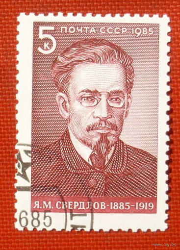 СССР. 100 лет со дня рождения Я. М. Свердлова (1885 - 1919). ( 1 марка ) 1985 года. 4-17.