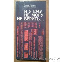 Гладков. И я ему не могу не верить...