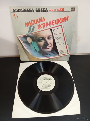Дискотека смеха Михаил Жванецкий Виниловая пластинка много винила