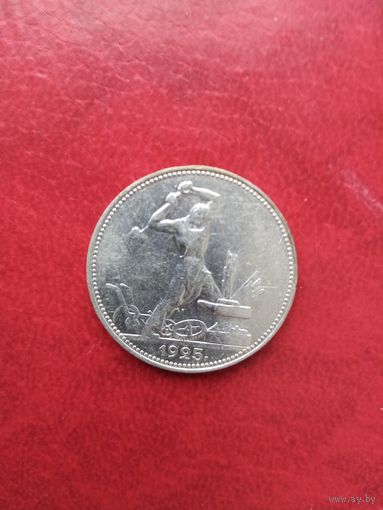 50 копеек 1925 г. П. Л