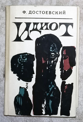 Ф.Достоевский Идиот
