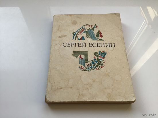 Сергей Есенин.	"Стихотворения и поэмы".