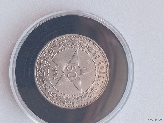 50 копеек 1922(П.Л)Отличные.