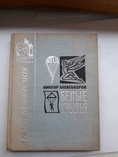 Александров Белые крылья