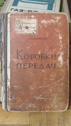 Книга:Коробки передач.Редкая.