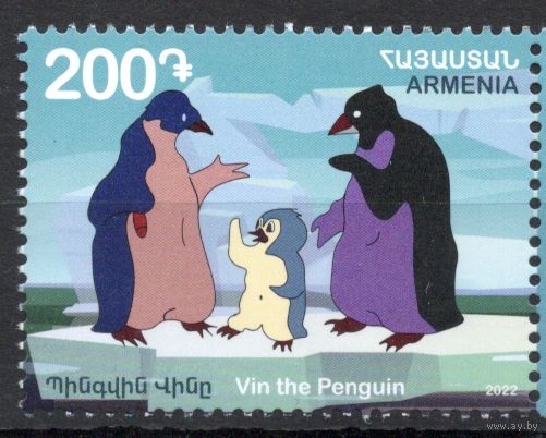 Армения 2023.  Мультфильм. Пингвины (1061)