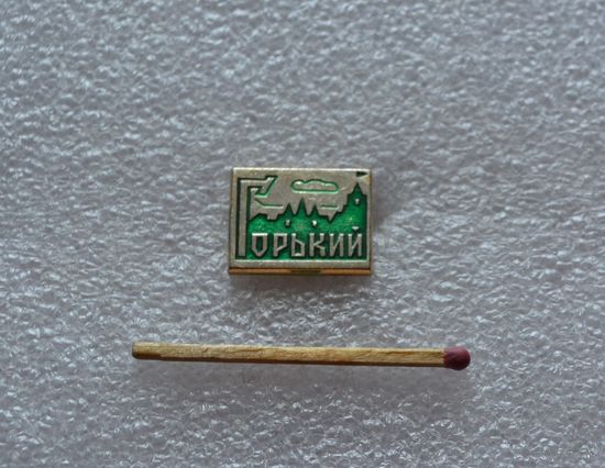 Горький.