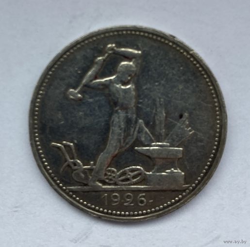 50 копеек 1926 года. ПЛ.