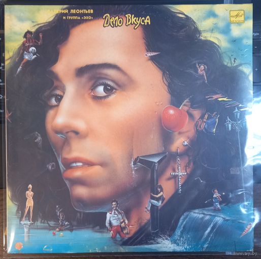 Валерий Леонтьев - Дело Вкуса