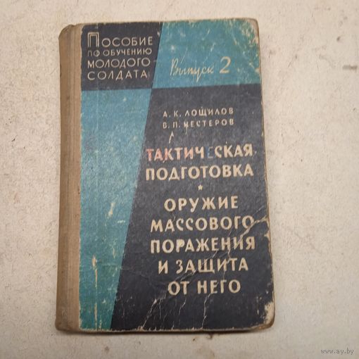 ТАКТИЧЕСКАЯ ПОДГОТОВКА ОРУЖИЕ МАССОВОГО ПОРАЖЕНИЯ И ЗАЩИТА ОТ НЕГО. 1969г.