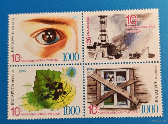 Квартблок 1996 года Беларусь 10 лет чернобыльской трагедии