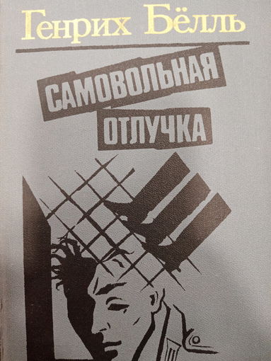 Генрих Бёлль. Самовольная отлучка