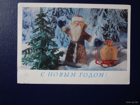 С Новым годом!  1979 г.  Дед Мороз, санки, мешок.  подписанная.