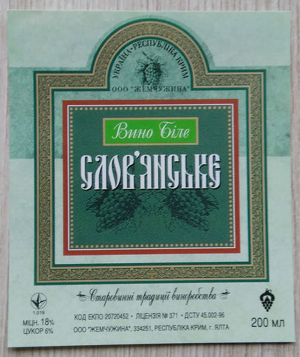 Этикетка винная. Крым. Украина. 00333.