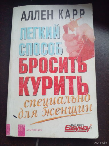 Аллен Карр - Лёгкий способ бросить курить сепциально для женщин