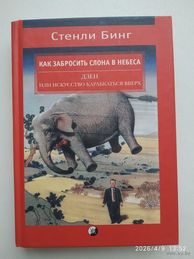 Как забросить слона в небеса: Дзен или  искусство карабкаться вверх /Бинг С.