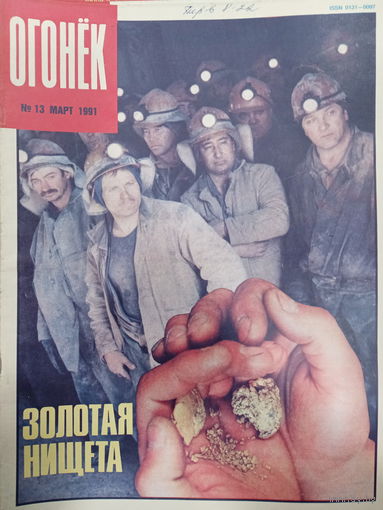 Журнал Огонёк 13 выпуск март 1991 год