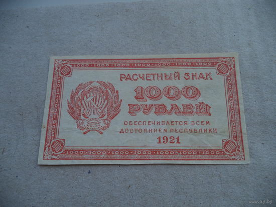1000 рублей 1921 г. РСФСР.