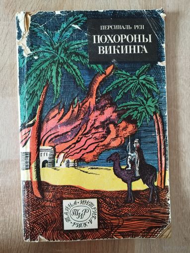 Персиваль Рен. Похороны викинга // Серия:  Тайна - Интрига - Риск. ТИР