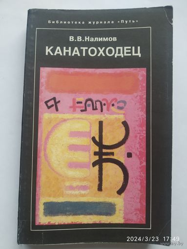 Канатоходец. Воспоминания / Налимов В. В.(а)