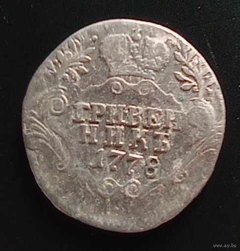 Гривенник 1778