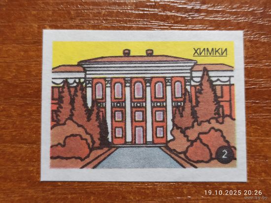Спичечная этикетка Химки ул. Московская