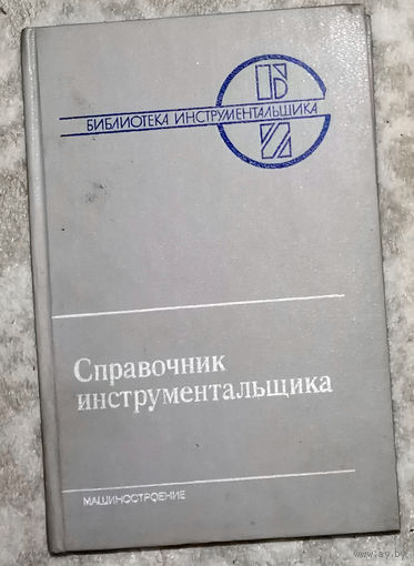 Справочник инструментальщика